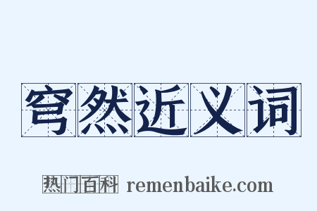 穹然近义词是什么意思的图片